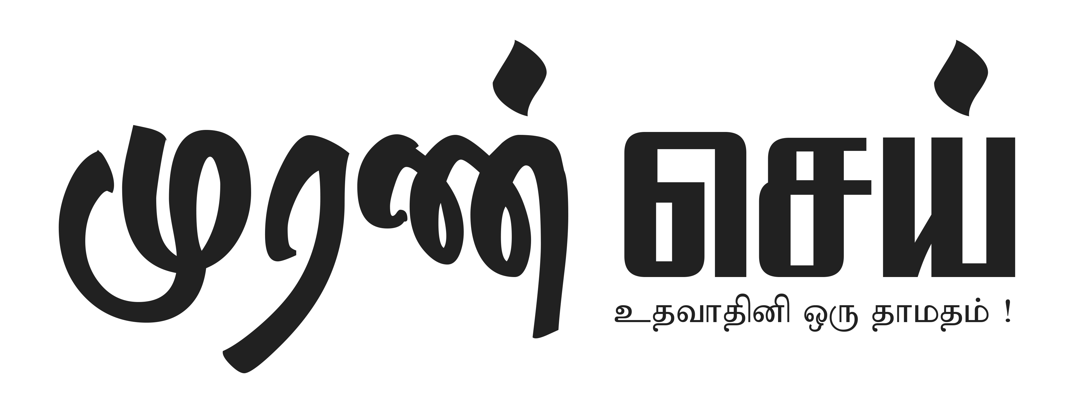 Muransei | முரண்செய்